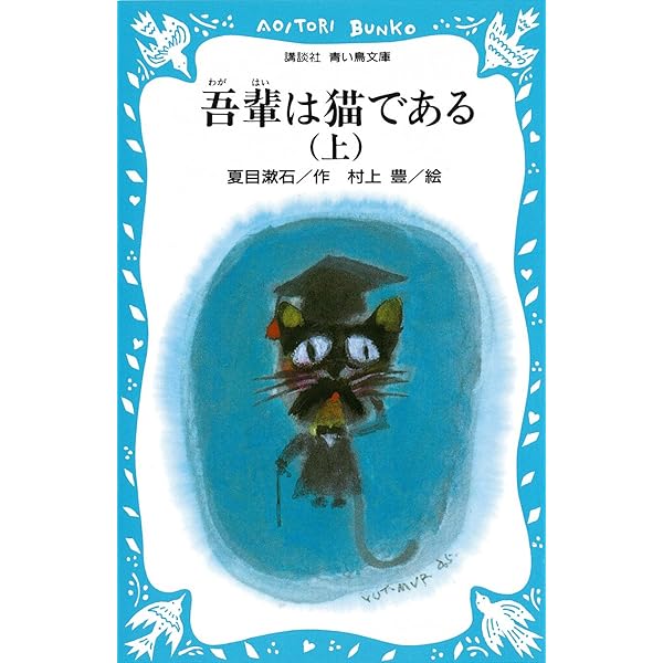 我輩は猫ページ Amazon.co.jp: 吾輩は猫である(下) (新装版) (講談社青い鳥文庫