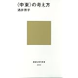 〈中東〉の考え方 (講談社現代新書)