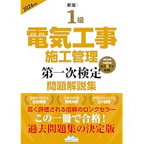 新版］1級電気工事施工管理 第一次検定問題解説集 2026年版 | 地域開発