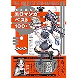 エロマンガベスト100+