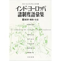 言葉と主体――一般言語学の諸問題 | エミール・バンヴェニスト, 阿部 宏