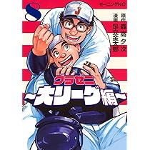 グラゼニ~大リーグ編~(8) (モーニング KC) | 森高 夕次, 足立 金