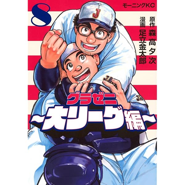 グラゼニ 全17巻完結セット コミック (モーニングKC) | 森高 夕