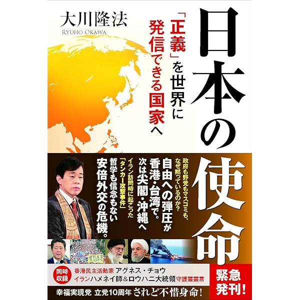愛は憎しみを超えて ―中国を民主化させる日本と台湾の使命― | 大川隆法