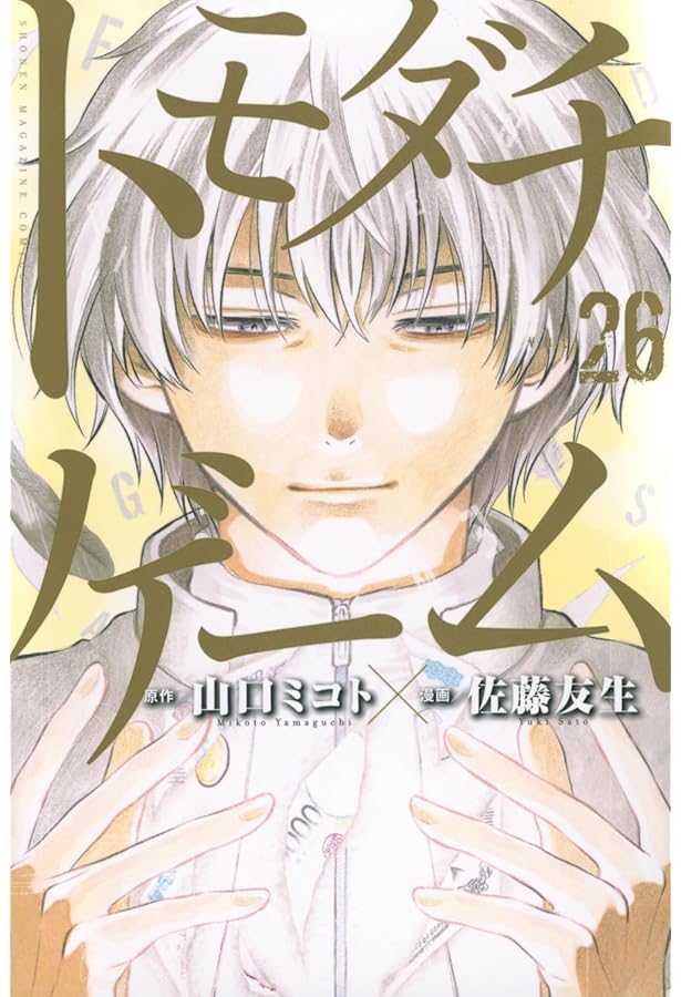 コミック】トモダチゲーム（全26巻） | 佐藤友生 |本 | 通販 | Amazon