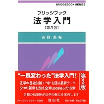 ブリッジブック法学入門〔第3版〕 (ブリッジブックシリーズ) | 南野 森