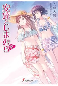 安達としまむら　原作　小説　15冊セット　新品有　入間人間　あだしま 安達としまむらSS」入間人間 [電撃文庫] - KADOKAWA