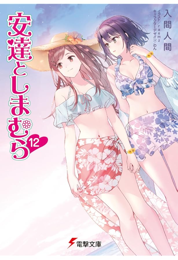 安達としまむら　全巻　全巻セット　ノベル　小説　入間人間 Amazon.co.jp: 安達としまむら ライトノベル 全15冊セット (KADOKAWA