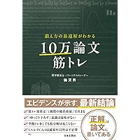肉体改造のピラミッド 栄養編 | Eric Helms, Andy Morgan, 八百 健吾