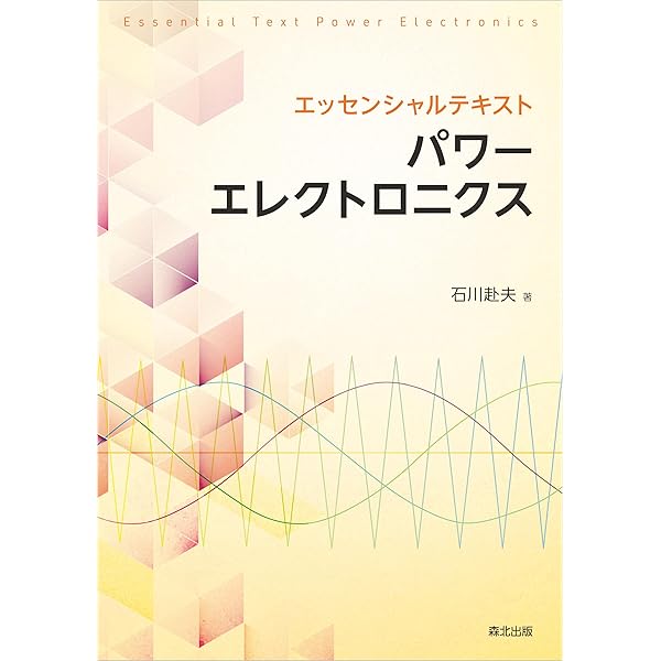 パワーエレクトロニクス (改訂版) (電気・電子系 教科書シリーズ