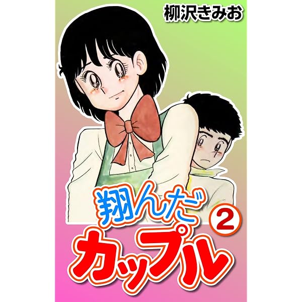 Amazon.co.jp: 翔んだカップル1 eBook : 柳沢 きみお: Kindleストア