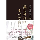 美しければすべて良し 一生モノの気品を身につける186のヒント
