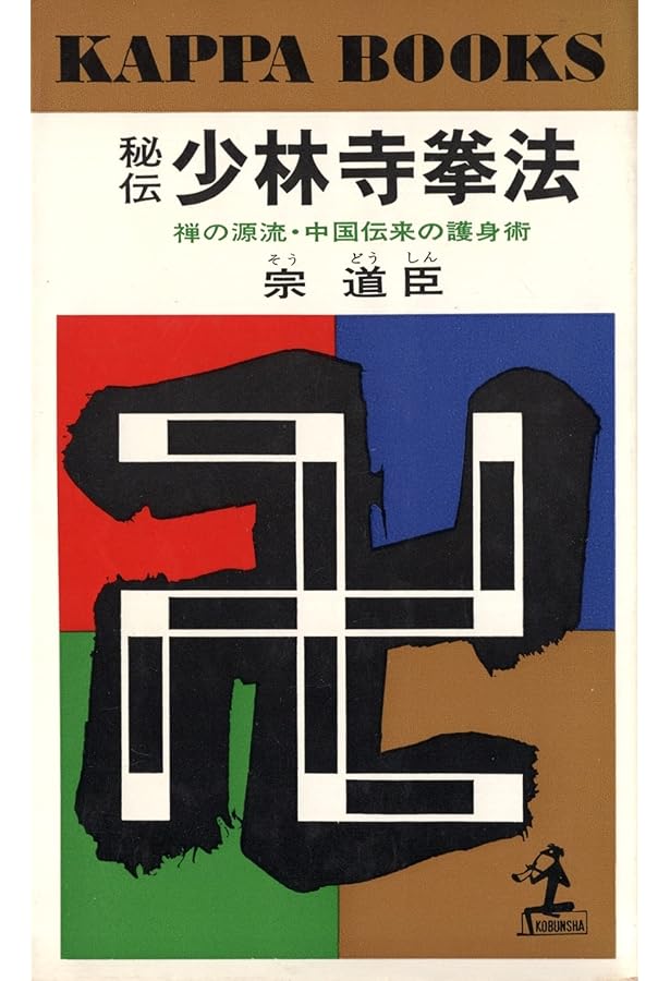 少林寺拳法奥義 | 宗 道臣 |本 | 通販 | Amazon