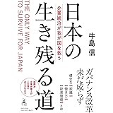 日本の生き残る道　企業統治が我が国を救う