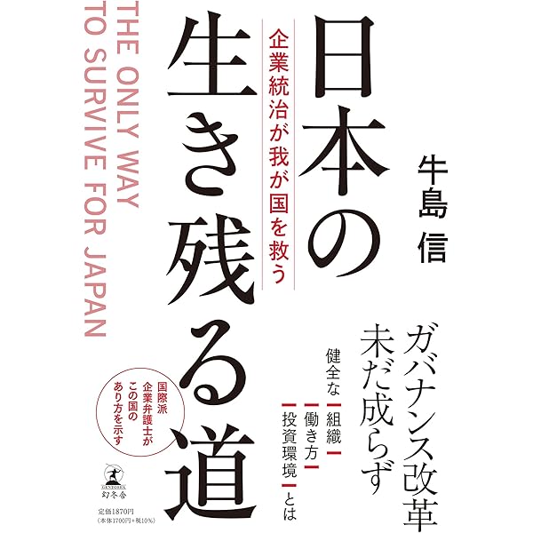 名経営者との対話 コーポレートガバナンスの実践と理論 | 牛島