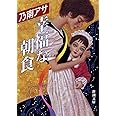 幸福な朝食 (新潮文庫)