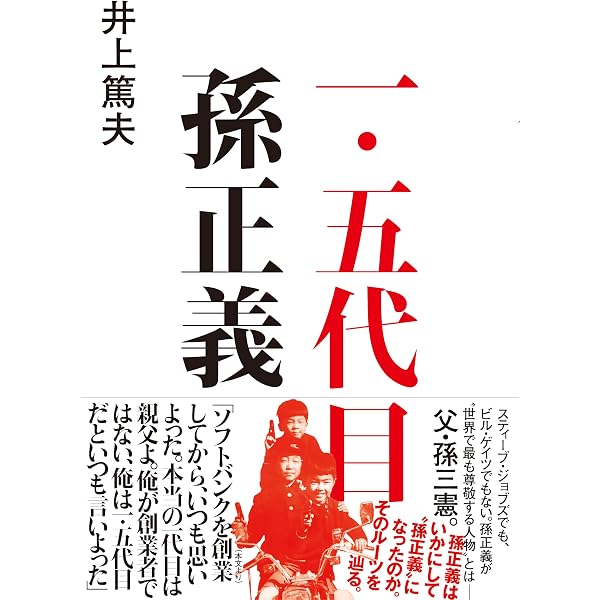孫正義起業の若き獅子 | 大下 英治 |本 | 通販 | Amazon