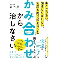Amazon.co.jp: 歯科治療の正解がわかる かみ合わせで歯の悩みは