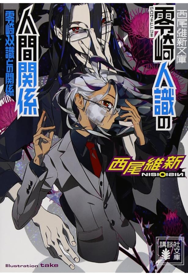 零崎人識の人間関係 戯言遣いとの関係 (講談社ノベルス ニJ- 27