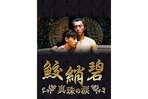 鮫綃碧(こうしょうへき) 真珠の涙(字幕版)