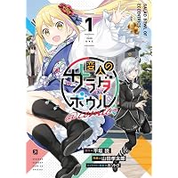 変人のサラダボウル@comic (6) (サンデーうぇぶり) | 平坂 読