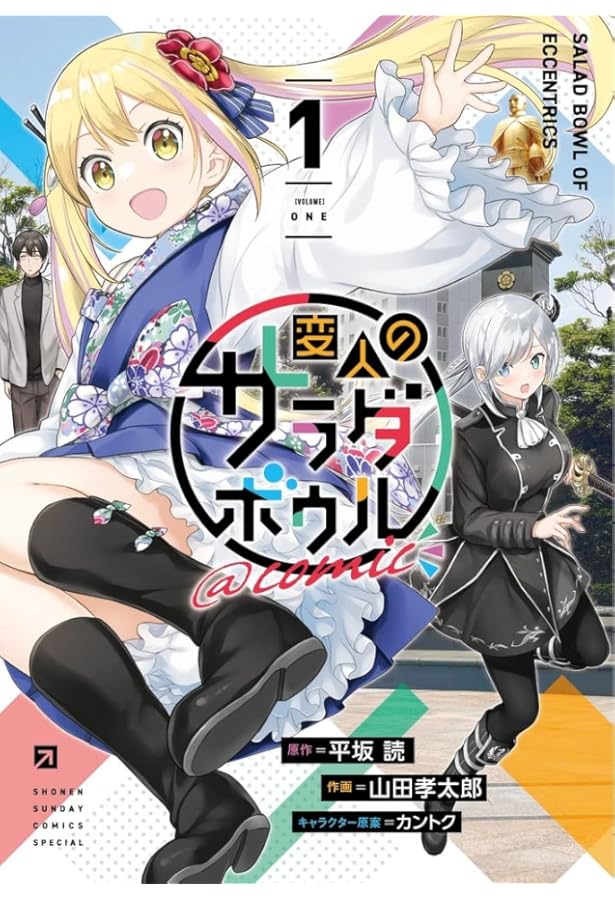 変人のサラダボウル@comic (2) (サンデーうぇぶり) | 平坂 読