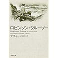 ロビンソン・クルーソー (河出文庫)