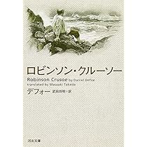 ロビンソン・クルーソー (河出文庫) | デフォー, 武田 将明 |本 | 通販