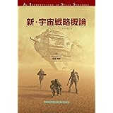 新・宇宙戦略概論 -宇宙・海洋・サイバーの国家戦略- (49)
