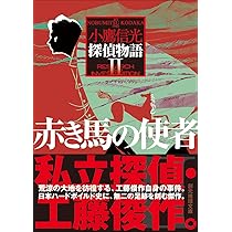 Amazon.co.jp: 探偵物語 (創元推理文庫) : 小鷹 信光: 本