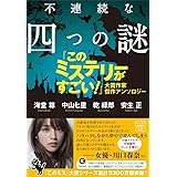 不連続な四つの謎 『このミステリーがすごい! 』大賞作家 傑作アンソロジー (宝島社文庫 『このミス』大賞シリーズ)