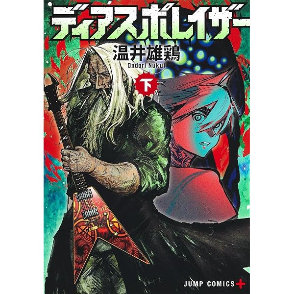 ディアスポレイザー 上 (ジャンプコミックス) | 温井 雄鶏 |本 | 通販