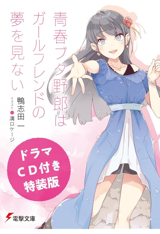 青春ブタ野郎はバニーガール先輩の夢を見ない　青ブタ　青春ブタ野郎はパウダースノー Amazon.co.jp: 青春ブタ野郎はバニーガール先輩の夢を見ない