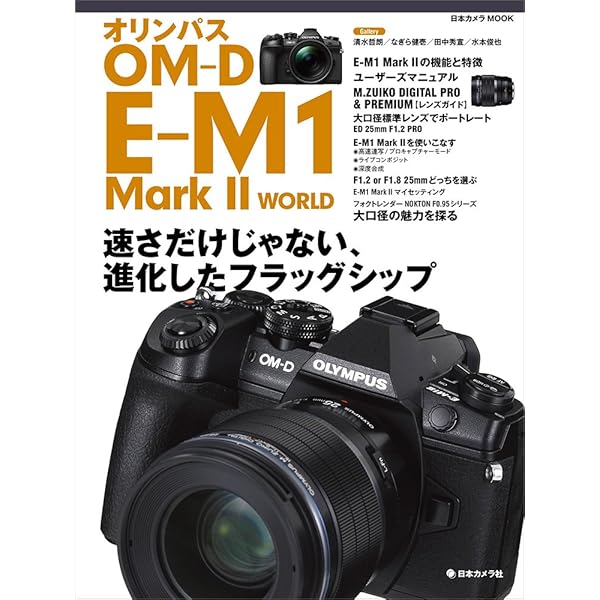 【中古・美品】OLYMPUS OM-D E-M1 MarkII オーナーズ本 Amazon.co.jp: OLYMPUS OM-D E-M1 MarkII オーナーズBOOK (Motor