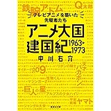 アニメ大国 建国紀 1963-1973 テレビアニメを築いた先駆者たち (集英社文庫)