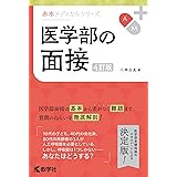 医学部の面接[4訂版] (赤本メディカルシリーズ[2022年改訂版])