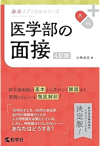 医学部の実戦小論文[3訂版] (赤本メディカルシリーズ[2022年改訂版