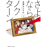 さよならノクターン(3) (角川コミックス・エース)