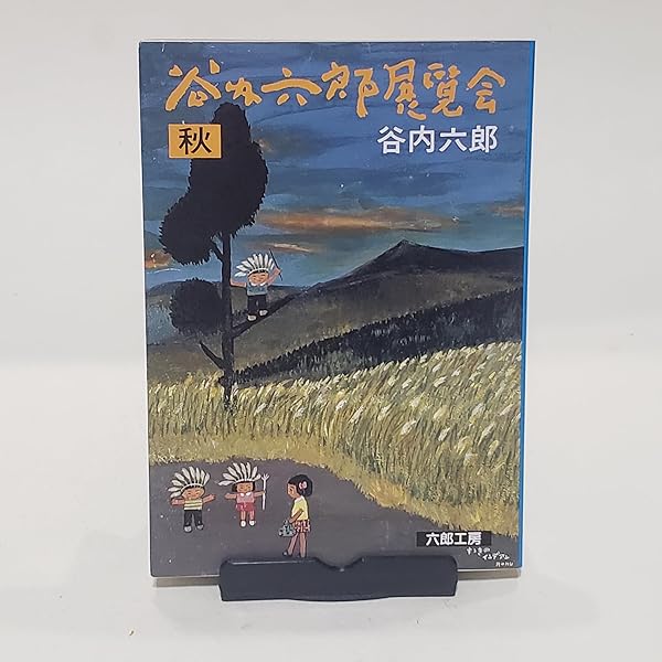 Amazon.co.jp: 谷内六郎 いつか見た夢 (とんぼの本) : 谷内 六郎, 谷内