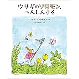 ウサギのソロモン、へんしんする