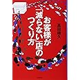 お客様が「減らない」店のつくり方 (DO BOOKS)