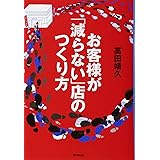 お客様が「減らない」店のつくり方 (DO BOOKS)