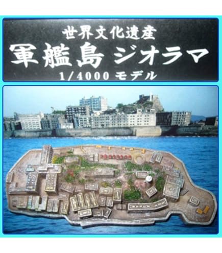 世界文化遺産 軍艦島 ジオラマ 1/4000 モデル スケール 端島 Amazon | 世界文化遺産軍艦島 ジオラマ40001スケール アクリル