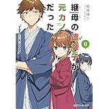 継母の連れ子が元カノだった8 そろそろ本気を出してみろ (角川スニーカー文庫)