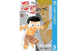 忍空～SECOND STAGE 干支忍編～ 5の表紙
