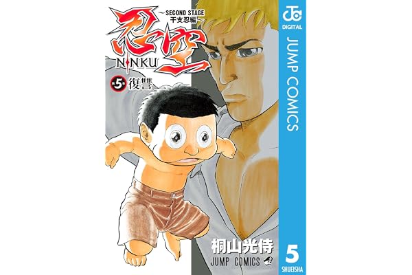 忍空～SECOND STAGE 干支忍編～ 5 (ジャンプコミックスDIGITAL)