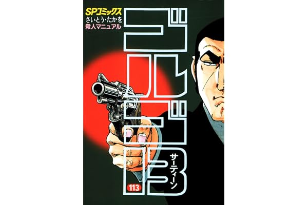 ゴルゴ13（１１３） (ビッグコミックス)