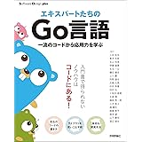 エキスパートたちのGo言語　一流のコードから応用力を学ぶ Software Design plus
