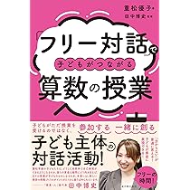 フリー対話」で子どもがつながる算数の授業 | 重松 優子, 田中 博史