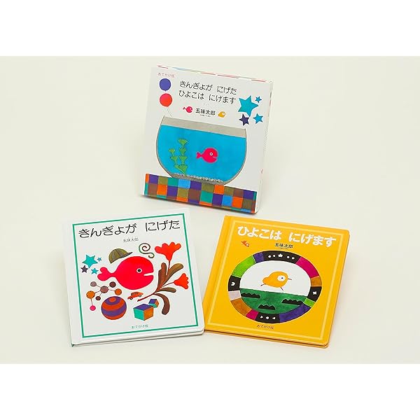 Amazon.co.jp: おでかけ版 きんぎょが にげた (幼児絵本シリーズ
